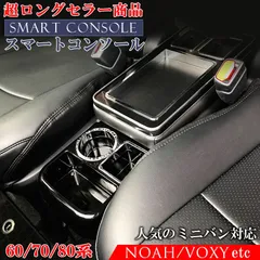 2026年最新】VOXy 80 コンソールボックスの人気アイテム - メルカリ