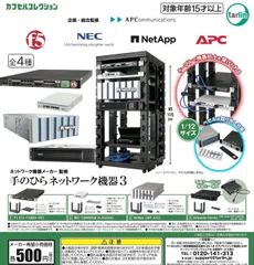ネットワーク機器メーカー監修 手のひらネットワーク機器3 全4種 ガチャ