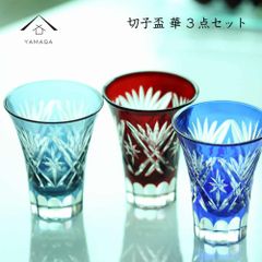 切子盃 -華- 全3色セット《手作り色ガラス》