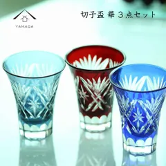 切子盃 -華- 全3色セット《手作り色ガラス》