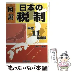 【中古】 図説日本の税制 平成１４年度版/財経詳報社/稲垣光隆 図説日本の税制 (平成14年度版) | 稲垣 光隆 |本 | 通販 | Amazon