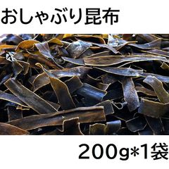おしゃぶり昆布 200g チャック袋 200gX1袋 広島工場製造品 黒田屋