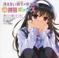 [중고]애니메이션계 CD 그리워하지 않는 그녀의 기르는 방법 다키마쿠라 커버 첨부 시바 박스 동봉 특전 동반자 CD
