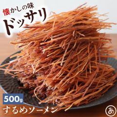 特【送料無料】 するめソーメン500g (  するめ スルメ スルメソーメン するめジャーキー スルメスティック おしゃぶりするめ おつまみ )