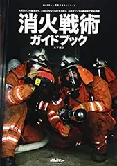 2025年最新】消火戦術の人気アイテム - メルカリ
