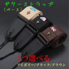 高品質 ギター/ベース用 ストラップ 3色から1つ選べます 新品未使用のサムネイル