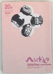 Hyouge Mono へうげもの　20巻　セット　帯付きあり　文庫版あり Hyouge Mono へうげもの 20巻 セット 帯付きあり 文庫版あり