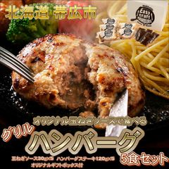 【グリル】オリジナル玉ねぎソースで食べるハンバーグステーキ5食セットギフトBOX