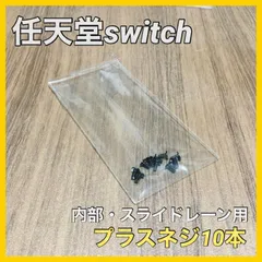 修理品 switch プラスネジ 10本 スライドレール用のサムネイル