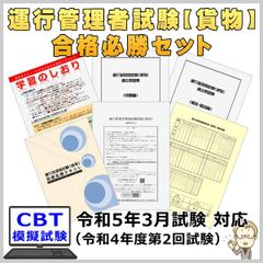 運行管理者試験【貨物】合格必勝セット（CBT模擬試験付き）令和5年3月試験対応版