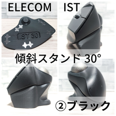 ELECOM IST専用 傾斜スタンド30°_②ブラック