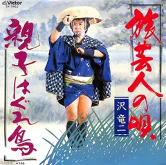 EP1枚 / 沢竜二 / 旅芸人の唄/親子はぐれ鳥 / C00160371のサムネイル