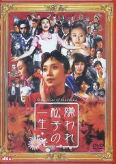 2024年最新】嫌われ松子の一生 [DVD]の人気アイテム - メルカリ