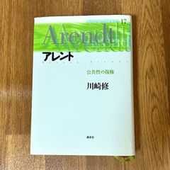 アレント　公共性の復権 川崎修 現代思想の冒険者たち17 講談社
