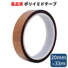 ポリイミドテープ 幅20mm 長さたっぷり33m 耐熱テープ 絶縁 テープ 電子基板のマスキング はんだ付け養生