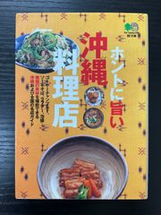 ホントに旨い沖縄料理店　沖縄スタイル編集部　枻文庫