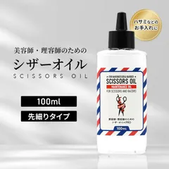 美容師 理容師 のための シザーオイル PRO 100ml 高品質オイル はさみ ハサミ メンテナンス メンテナンスオイル スプレー 錆 防止 お手入れ ニッパー バリカン 洗浄力 無臭