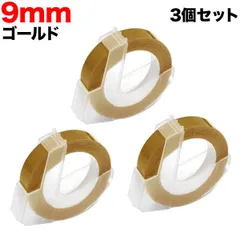ダイモ用 互換 テープ グロッシーラベル つやあり テープ幅9mm／ゴールド3個セット DYM-DM0903-YL-3Pのサムネイル