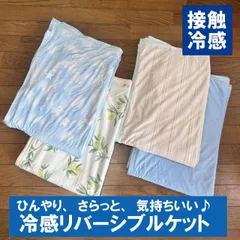 冷たい　クールケット　接触冷感 セミシングル（ハーフ）　　100×140cm　タオルケット  クール ひんやり 肌掛け布団　肌布団の代わりに 夏用布団　冷感　　夏布団 リバーシブル　夏用　洗えるのサムネイル