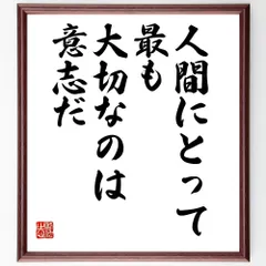 名言「人間にとって最も大切なのは意志だ」手書き書道色紙額／受注後の毛筆直筆（V9987）