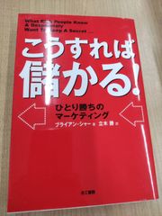 こうすれば儲かる！ ひとり勝ちのマ-ケティング