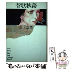 2025年最新】川上宗薫の人気アイテム - メルカリ