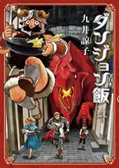 2025年最新】ダンジョン飯 11の人気アイテム - メルカリ