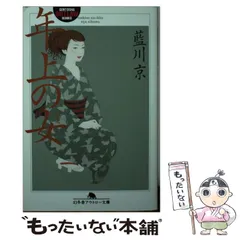 【中古】 年上の女（ひと） （幻冬舎アウトロー文庫） / 藍川 京 / 幻冬舎