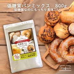 低糖質パンミックス粉 800g 低糖質 パンミックス ダイエット パン 食パンミックス 糖質オフ 糖質制限 ダイエットパン ケーキミックス ホットケーキミックス パンケーキミックス 低GI 糖質カット ロハスタイル
