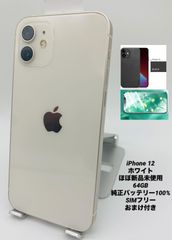 ★ほぼ新品未使用★充電回数0回★iPhone12 64GB ホワイト/シムフリー/純正バッテリー100%/極薄ケース＆ブルーライトカット保護フィルムプレゼント 12-097