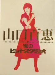 2025年最新】山口百恵 in 夜のヒットスタジオ DVDの人気アイテム