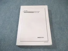 【シミズ】鉄緑会 高1 英語 教科書・解答 鉄緑会 高1 英語発展講座/英文解釈・英作文 第1/2部 テキスト