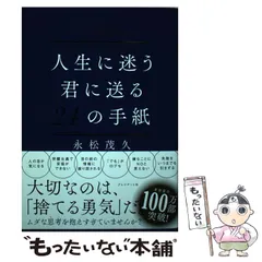 2024年最新】人生に迷う君に送る24の手紙の人気アイテム - メルカリ