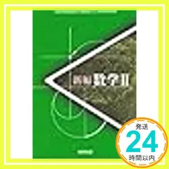 新編数学Ⅱ-文部科学省検定済教科書 (新編数学Ⅱ) [－]_02｜在庫あり