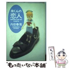 南くんの恋人 内田春菊 青林堂 - メルカリ