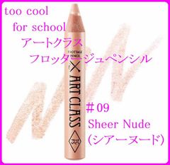 【Too Cool For School】アートクラスフロッタージュペンシル＃09 Sheer Nude