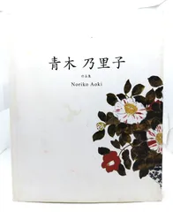 2025年最新】青木乃里子の人気アイテム - メルカリ