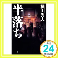 半落ち 横山 秀夫_02のサムネイル