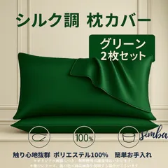 枕カバー 2枚セット シルク風 ピローケース グリーン 封筒型 51×66cm 高級感 おしゃれ 柔らか ポリエステル100％
