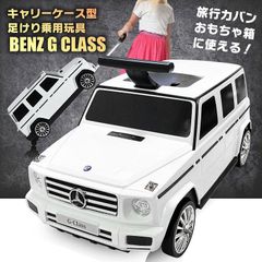 【新品】ベンツ★足けり＆キャリーケース　おもちゃ箱　乗用玩具 BENZ Gクラス