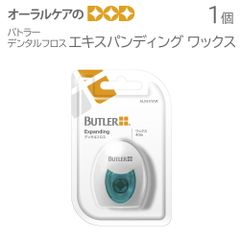 バトラー デンタルフロス エキスパンディング ワックス 1個