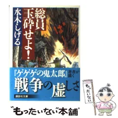 2024年最新】総員玉砕せよ!の人気アイテム - メルカリ