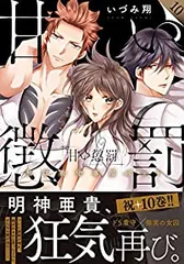いづみ翔/甘い懲罰1〜10巻＋SCARLET2巻(11冊おまけ4コマ) いづみ翔/甘い懲罰1〜10巻＋SCARLET2巻(11冊おまけ4コマ) 憎い