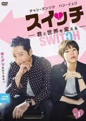スイッチ 君と世界を変える 1(第1話、第2話)【字幕】【洋画 中古 DVD】レンタル落ち