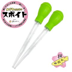 メダカのためのスポイト 2本セット (黄緑)