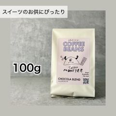 自家焙煎コーヒー豆「ショコラブレンド」100g（豆・粉）