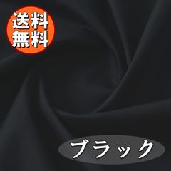 日本製 ブロード 生地 ブラック 綿100％ 50cm 無地 布 手芸