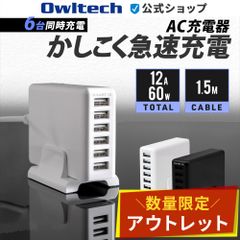 【アウトレット/お買い得品】6ポートUSB充電器 USB Type-A 60W 合計出力12A 専用スタンド付属 オウルテック公式