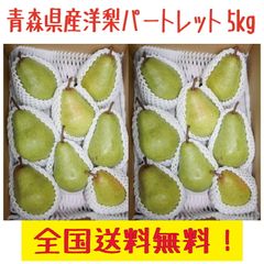 青森県産洋梨パートレット14～28玉程度　合計５ｋｇ