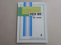 【セット】馬渕教室SSS TEXT 馬渕教室 SSS TEXT 中学3年 数学 1-4 馬渕教室 SSS TEXT 中学3